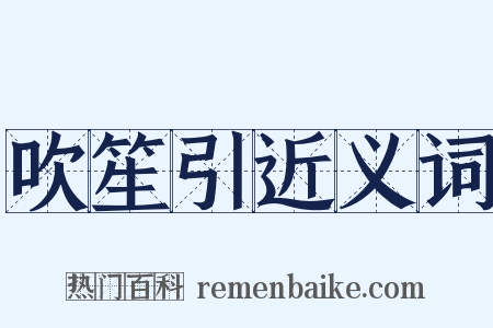 吹笙引近义词是什么意思的图片